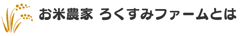 ろくすみファームとは